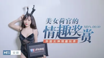 MDX0030 美女荷官的情趣奖赏 异国女神情趣玩弄 安娜