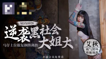 MDX0026 澳门金沙棋牌 逆袭黑社会大姐大 马仔上位报复捆绑调教 艾秋