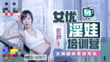 CUS-461 女优淫娃培训营ep1 女神胴体柔韧考验 夏晴子