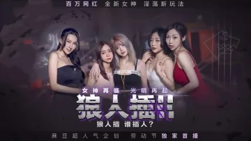 MD0120-3 狼人插ii 女神再临 光明再起 凌薇