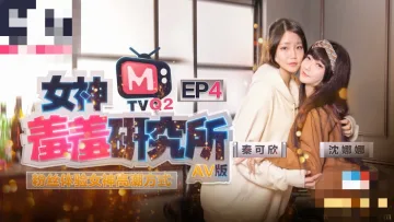 CUS-484 女神羞羞研究所ep4 粉丝体验女神高潮方式 沈娜娜