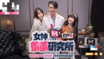CUS-485 女神羞羞研究所ep4 女优高潮不止的秘密 探索女神秘密武器 沈娜娜