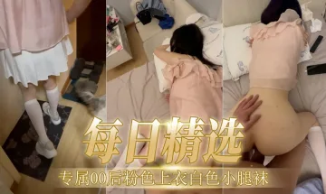 清纯在校学生妹00后美少女与男友性爱视频遭泄密流出