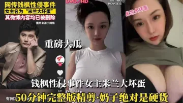 （钱枫性侵事件女主）②能睡米兰大坏蛋也值