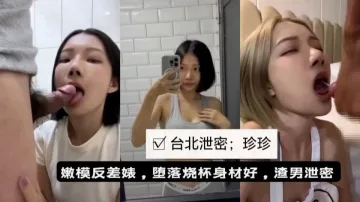 台北泄密嫩模反差婊珍珍与男友性爱啪啪遭泄密流出