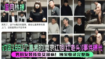 【全网热搜】约会1691个直男的[南京红姐(红老头)]事件曝光！男扮女装传染艾滋病！独家收录完整版！