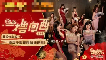 CUS-546 一撸向西ep2 节目篇 日式 vs 台式 酒店小姐排排站任你挑 南芊允