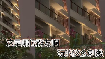 这是哪位群友啊，玩的这么刺激