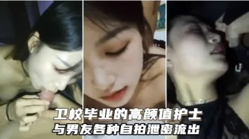 卫校毕业的高颜值护士与男友各种自拍泄密流出