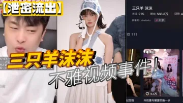 【泄密流出】三只羊沫沫不雅视频事件！
