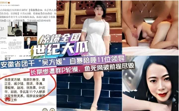 世纪大瓜安徽省团干部“吴方媛自暴陪睡11位领导长期惨遭群P轮操，鱼死网破前程尽毁