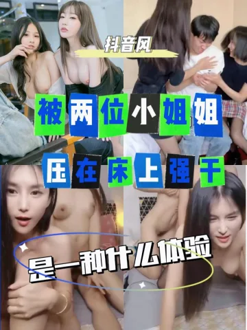 AGAD001-被两位黑丝小姐姐压在床上是一种什么体验