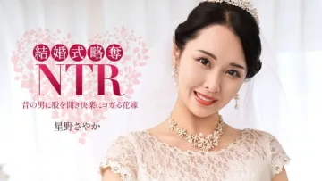 PONDO-020326_001 婚礼NTR ~ 与最糟糕的前男友 ~星野沙耶香