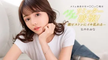 PONDO-020526_001 装满，装满，再装满，直到你满意为止！广中玲奈