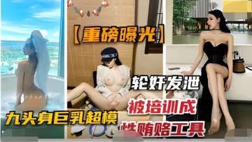 重磅曝光-抖音网红“佳多鲍”被培训成性贿赂工具，轮奸发泄
