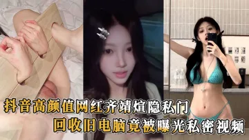 网红齐靖煊隐私门吃瓜！高颜值网红齐靖煊旧电脑回收竟涉隐私视频外泄 私密生活曝光