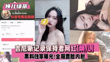 网红焕儿职业模特。出演过多部网剧焕儿绿茶吉尼斯记录保持者