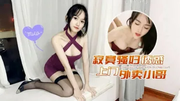 【寂寞少妇】诱惑上门外卖小哥求安慰孤独身心