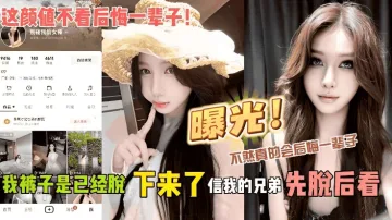 曝光!不然真的会后悔一辈子，信我的兄弟，先脫后看