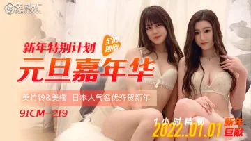 91CM-219 新年特别计划元旦嘉年华-美樱 美竹铃