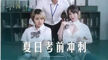 课后的性爱辅导-沈娜娜韩棠