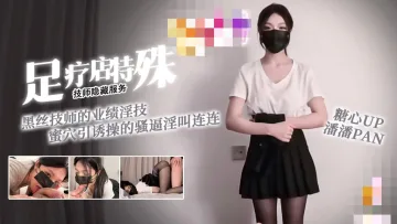 足疗店的隐藏服务 黑丝技师的业绩淫技 蜜穴引诱操的骚逼淫叫连连 潘潘Pan