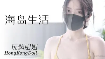 【玩偶姐姐】海岛生活