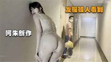 【阿朱新作】发骚被人看到