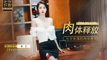 【多乙】肉体的释放，女强人的饥渴救赎