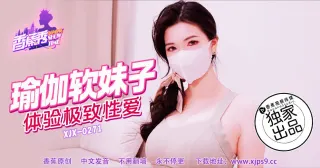XJX271 瑜伽软妹子
