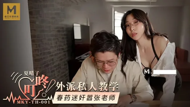 MKYTH001 外派私人教学 春药迷奸嚣张老师 夏晴子