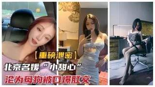 【重磅泄密】北京名媛小甜心