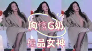 kbj-25011168胸懷G奶極品女神