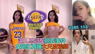 【网曝门事件】湖人总冠军脱衣事件，张贺玉网红再曝大尺度视频