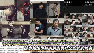 伪娘阿红男扮女装约直男拍摄了多部视频，健身教练小鲜肉肌肉男什么款式的都有甚至还有黑人
