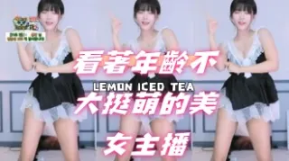 kbj-24102604看著年齡不大挺萌的美女主播