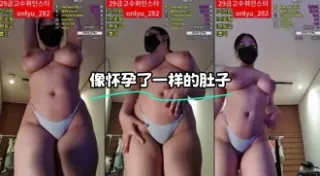 kbj-23121675 像怀孕了一样的肚子