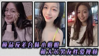 极品反差台妹小姐姐和大吊男友性爱视频