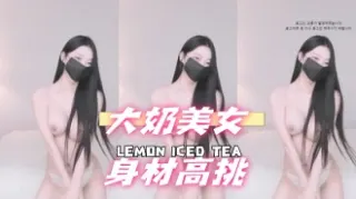 kbj-25010681大奶美女身材高挑