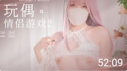 【玩偶姐姐】情侣游戏2极品白虎玩偶姐姐