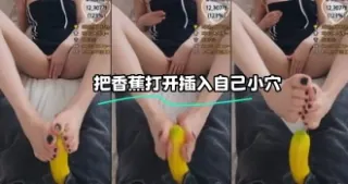 kbj-23120418 把香蕉打开插入自己小穴