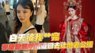 白天被我艹完，带着满逼的精液回去让他老公插