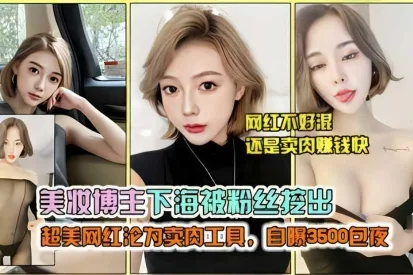 美妆博主下海被粉丝挖出  超美网红沦为卖肉工具，自爆3500包夜