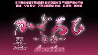 陽炎勺景Another4