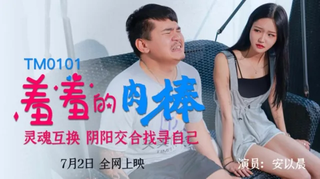 TM0101 羞羞的肉棒灵魂互换，阴阳交合找寻自己 安以晨