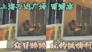 上海万达广场，周浦店，众目睽睽，玩的挺嗨啊，看这腿，女的不会差
