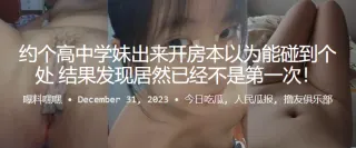 约.个高中.学妹出来开..房本以.为能碰到个处.女，结果发.现居然已.经不是.第一次！