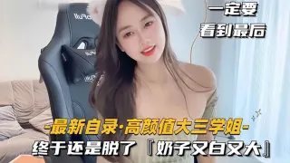 【最新自录高颜值大三学姐】终于还是脱了，奶子又白又大