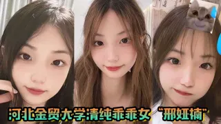 河北金贸大学清纯乖乖女邢娅楠超级清纯的学生妹和我到了床上变成荡妇淫娃