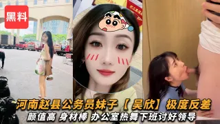 河南赵县反差婊公务员【吴欣】颜值高身材棒办公室热舞讨好领导晚上还给领导吃鸡吧！